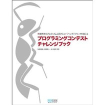 プログラミングコンテストチャレンジブック